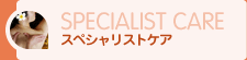 スペシャリストケア